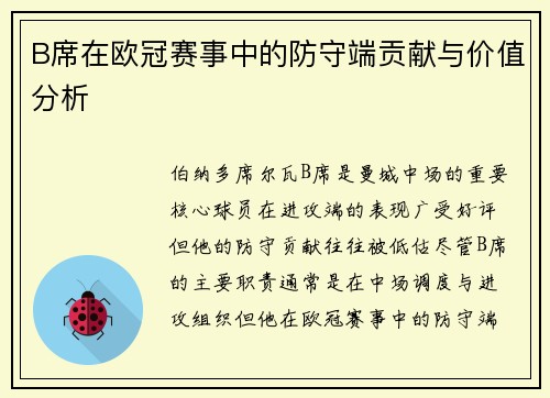 B席在欧冠赛事中的防守端贡献与价值分析