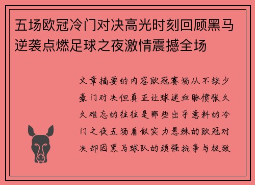 五场欧冠冷门对决高光时刻回顾黑马逆袭点燃足球之夜激情震撼全场 五场欧冠冷门对决高光时刻回顾黑马逆袭点燃足球之夜激情震撼全场