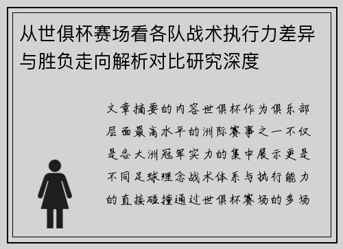从世俱杯赛场看各队战术执行力差异与胜负走向解析对比研究深度 从世俱杯赛场看各队战术执行力差异与胜负走向解析对比研究深度
