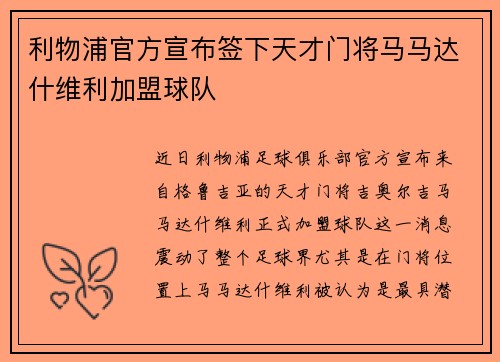 利物浦官方宣布签下天才门将马马达什维利加盟球队 利物浦官方宣布签下天才门将马马达什维利加盟球队
