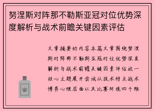 努涅斯对阵那不勒斯亚冠对位优势深度解析与战术前瞻关键因素评估 努涅斯对阵那不勒斯亚冠对位优势深度解析与战术前瞻关键因素评估