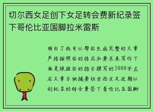 切尔西女足创下女足转会费新纪录签下哥伦比亚国脚拉米雷斯 切尔西女足创下女足转会费新纪录签下哥伦比亚国脚拉米雷斯