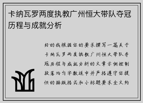 卡纳瓦罗两度执教广州恒大带队夺冠历程与成就分析 卡纳瓦罗两度执教广州恒大带队夺冠历程与成就分析