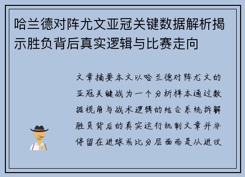 哈兰德对阵尤文亚冠关键数据解析揭示胜负背后真实逻辑与比赛走向 哈兰德对阵尤文亚冠关键数据解析揭示胜负背后真实逻辑与比赛走向