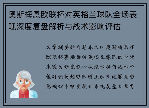 奥斯梅恩欧联杯对英格兰球队全场表现深度复盘解析与战术影响评估 奥斯梅恩欧联杯对英格兰球队全场表现深度复盘解析与战术影响评估