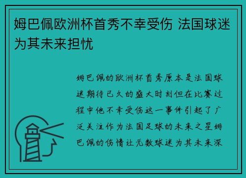 姆巴佩欧洲杯首秀不幸受伤 法国球迷为其未来担忧 姆巴佩欧洲杯首秀不幸受伤 法国球迷为其未来担忧