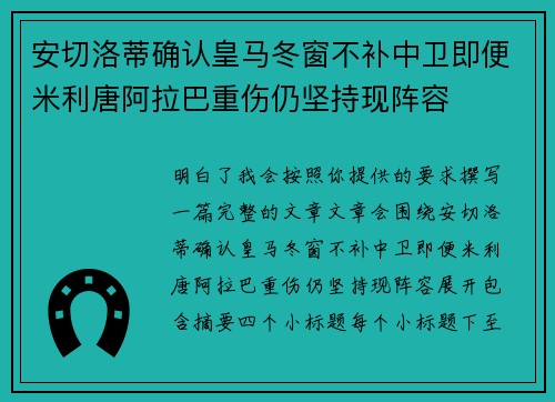 安切洛蒂确认皇马冬窗不补中卫即便米利唐阿拉巴重伤仍坚持现阵容