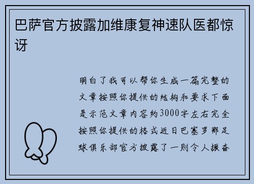 巴萨官方披露加维康复神速队医都惊讶