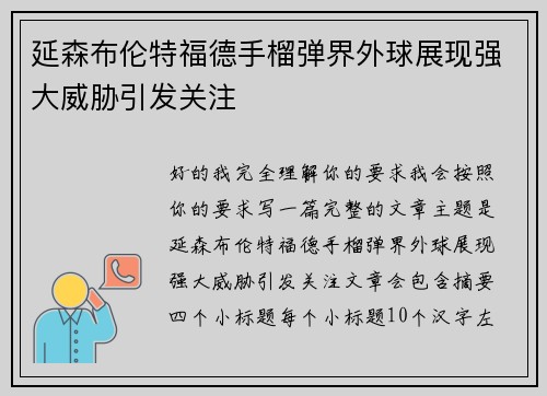 延森布伦特福德手榴弹界外球展现强大威胁引发关注