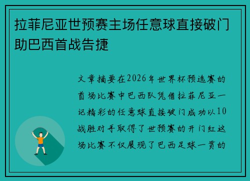 拉菲尼亚世预赛主场任意球直接破门助巴西首战告捷