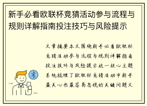 新手必看欧联杯竞猜活动参与流程与规则详解指南投注技巧与风险提示