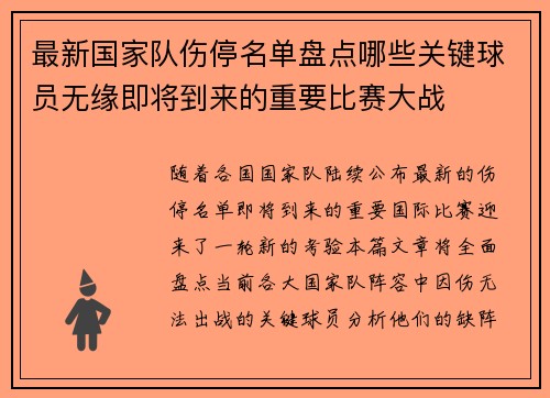 最新国家队伤停名单盘点哪些关键球员无缘即将到来的重要比赛大战