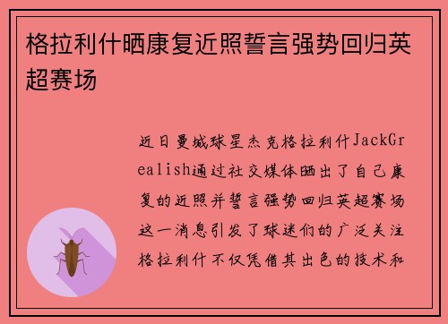 格拉利什晒康复近照誓言强势回归英超赛场