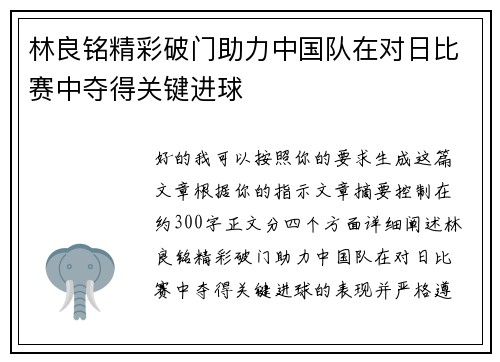 林良铭精彩破门助力中国队在对日比赛中夺得关键进球
