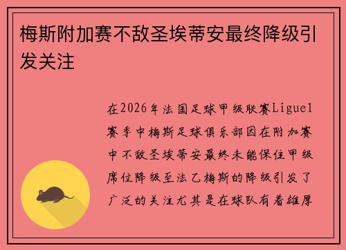 梅斯附加赛不敌圣埃蒂安最终降级引发关注