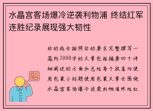 水晶宫客场爆冷逆袭利物浦 终结红军连胜纪录展现强大韧性