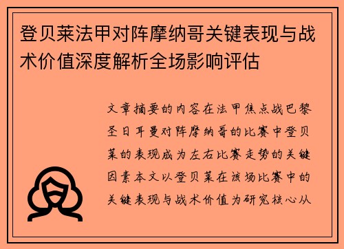 登贝莱法甲对阵摩纳哥关键表现与战术价值深度解析全场影响评估