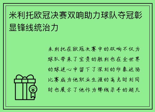米利托欧冠决赛双响助力球队夺冠彰显锋线统治力