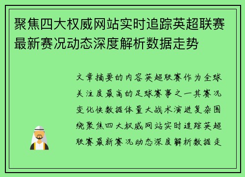 聚焦四大权威网站实时追踪英超联赛最新赛况动态深度解析数据走势