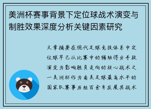 美洲杯赛事背景下定位球战术演变与制胜效果深度分析关键因素研究