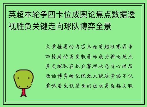 英超本轮争四卡位成舆论焦点数据透视胜负关键走向球队博弈全景