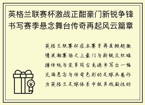 英格兰联赛杯激战正酣豪门新锐争锋书写赛季悬念舞台传奇再起风云篇章