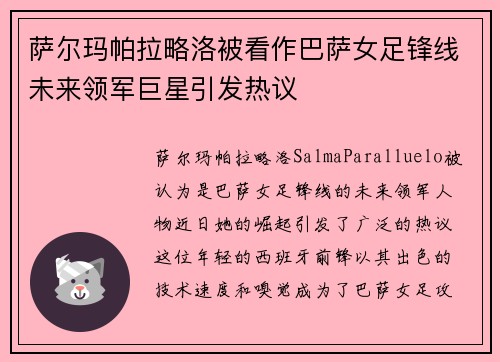 萨尔玛帕拉略洛被看作巴萨女足锋线未来领军巨星引发热议